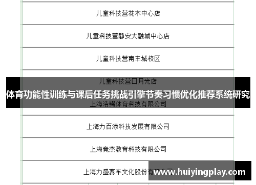 体育功能性训练与课后任务挑战引擎节奏习惯优化推荐系统研究