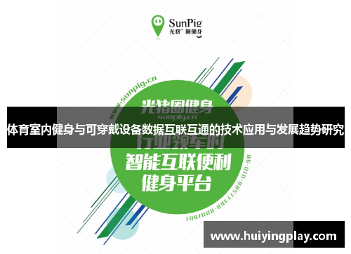 体育室内健身与可穿戴设备数据互联互通的技术应用与发展趋势研究
