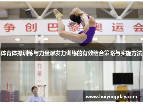 体育体操训练与力量爆发力训练的有效结合策略与实施方法