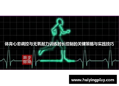 体育心率调控与无氧耐力训练时长控制的关键策略与实践技巧