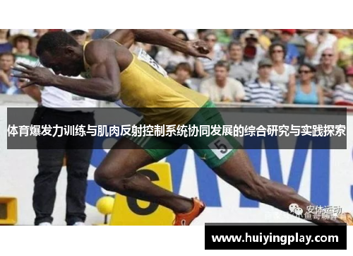 体育爆发力训练与肌肉反射控制系统协同发展的综合研究与实践探索