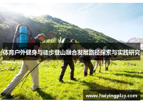 体育户外健身与徒步登山融合发展路径探索与实践研究