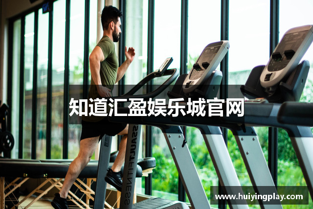 知道汇盈娱乐城官网